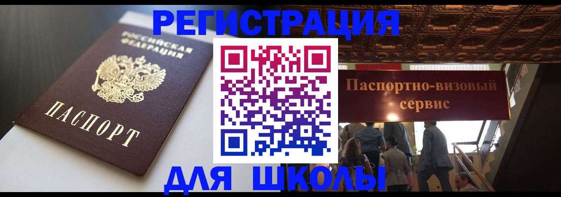 прописка для школы в Немане